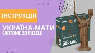 Україна-Мати – Cartonic 3D пазл з картону. Інструкція як збирати. #ukraine #cartonic