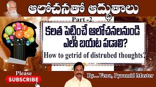 ఆలోచన తో అద్భుతాలు పార్ట్ -2 - కలత పెట్టె ఆలోచనలు by venu pyramid master