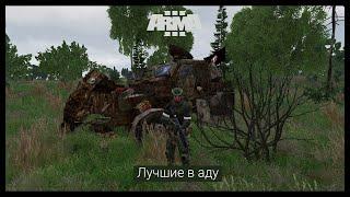 ArmA 3.Миссия на тему С.В.О.#4