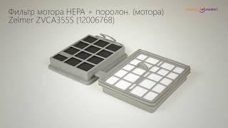 Фильтр мотора HEPA + поролон. (мотора) Zelmer  ZVCA355S (A5190052.00) 12006768