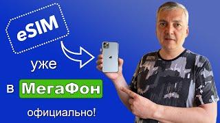 eSIM в Мегафоне представлен официально: как оформить и подключить, нюансы.