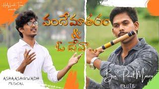 Vandemataram & O Deva Flute Cover | Telugu Christian Song 2020 | Paul Moses #Raj_Prakash_paul