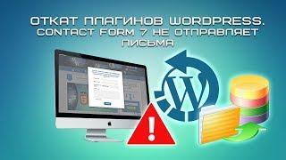 Откат плагинов WordPress. Contact Form 7 не отправляет письма