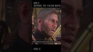 RDR2 Arthur and Dutch are preparing revenge the Italian mafia #rdr2 #rdr #rockstar #mafia #shotrs