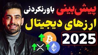 پیش‌بینی 2025 ارزهای دیجیتال و اتفاقات حیرت‌انگیز پیش رو بسیار مهم