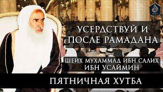 Пятничная хутба: "Наставление после Рамадана" — Шейх ибн 'Усаймин ᴴᴰ