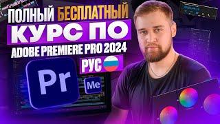  Самый МАСШТАБНЫЙ БЕСПЛАТНЫЙ Курс по Adobe Premiere Pro 2024 на Русском / Макарий Про Монтаж видео
