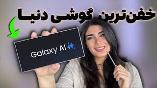 ۱۳ تا از آپشن‌های مخفی گلکسی Samsung S24 Ultra | ai