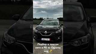  АВТОПОДБОР БЕЛАРУСЬ/ЕВРОПА #авто #автоаукцион #автоизевропы #автомобили #автоподбор