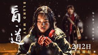 Blind Way | A Li Yang Directed Chinese Welfare Drama film, Full Movie HD