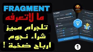 شرح موقع Fragment التابع للتلجرام ⭐ ضروري تشاهد الفيديو ️