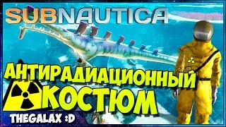 АНТИРАДИАЦИОННЫЙ КОСТЮМ - Subnautica #5