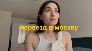 1. мой переезд в москву: поиск квартиры / сколько стоит / реакция родителей