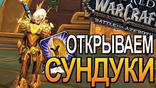ОТКРЫВАЕМ НЕДЕЛЬНЫЕ СУНДУКИ  WOW  |  World of Warcraft Battle for Azeroth
