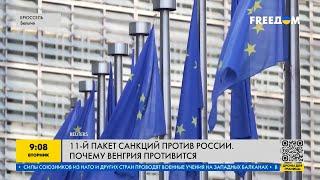 Новый 11-й пакет санкций против России: Венгрия снова тормозит процесс