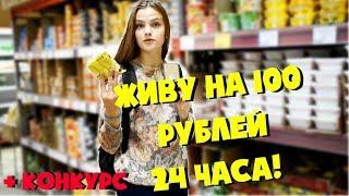 ПРОБУЮ ЖИТЬ 24 ЧАСА НА 100 РУБЛЕЙ + КОНКУРС!