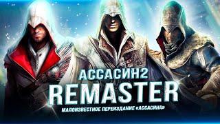 КОРОЧЕ ГОВОРЯ - РЕМАСТЕР ASSASSIN'S CREED 2! (Переиздание, о котором вы не знали)