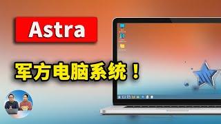 揭秘 “俄罗斯” 电脑操作系统！Astra OS 俄军方专用？安装实测，效果如何？| 零度解说