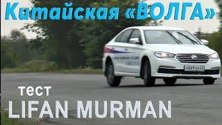 LIFAN (820) MURMAN: "Китайская Волга" тест AVTOSALON TV