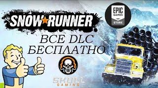 КАК ПОДКЛЮЧИТЬ ВСЕ DLC ДЛЯ SNOWRUNNER В Epic Games.