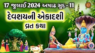 દેવશયની એકાદશી વ્રત કથા | Devshayani Ekadashi 2024 Vrat Katha | Devpodhi Ekadashi Vrat katha |