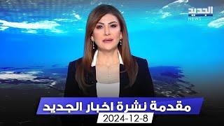 مقدمة النشرة  المسائية - 8-12-2024