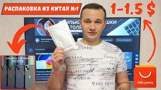 Чехол на iPhone за 1$! Распаковка AliExpress! #1 #kompfishki