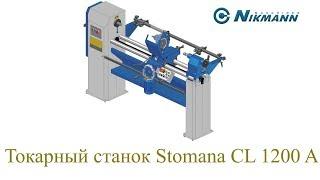 Токарный станок Stomana CL 1200 A