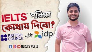 IELTS Exam কোথায় দেয়া উচিত? British Council Vs IDP | Mukul's IELTS World