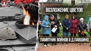 ВОЗЛОЖЕНИЕ ЦВЕТОВ / ПАМЯТЬ о КРАСНОГОРЦАХ в ГОДЫ ВОЙНЫ / ДЕПУТАТ ШАДРИКОВ, 08.05.2024