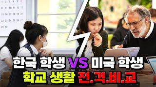 유학 고민 중이라고? 한국학생 vs 미국학생의 삶 전.격.비.교 | 입시덕후