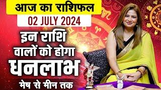 02 JULY 2024 राशिफल | मेष से मीन तक | इन राशि वालों को होगा धनलाभ | Dr. Amayraa Ji