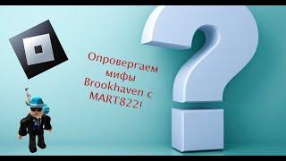 Опровергаем 10 мифов в Brookhaven с MART822!!! | Roblox | Мифы | Romas228 and MART228.