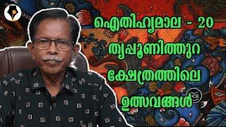 ഐതിഹ്യമാല - 20 - തൃപ്പൂണിത്തുറ ക്ഷേത്രത്തിലെ ഉത്സവങ്ങൾ | T.G.MOHANDAS |