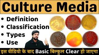  Culture Media and its Types in Microbiology | कल्चर मीडिया क्या है? 