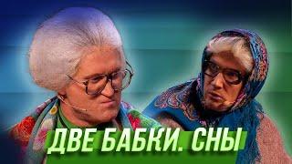 Две бабки. Сны — Уральские Пельмени | Азбука Уральских Пельменей - Ы