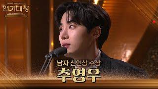 ‘오아시스’ 추영우, 신인상 수상! [2023 KBS 연기대상] | KBS 231231 방송