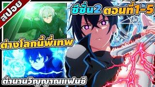 [สปอยอนิเมะ] ตำนานวิญญาณแฟนซี ซีซั่น 2 ตอนที่ 1-5 ️️