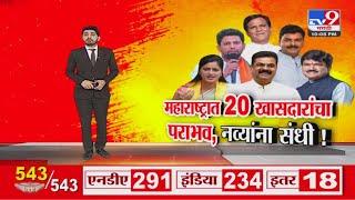 Lok sabha Election Result 2024 | महाराष्ट्रात 20 खासदारांचा पराभव, नव्यांना संधी !