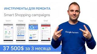 Умная торговая кампания: магазин инструментов для ремонта, 37 500$ за 3 месяца | Умный Гугл Шопинг