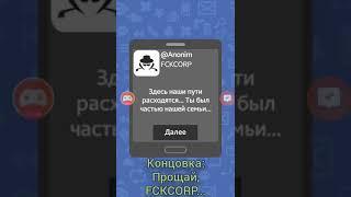 Симулятор хакера: сюжетнай игра. Концовка "Прощай, FCKCORP..." (В видео присутствуют спойлеры!)