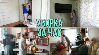 Уборка за час⏰/ Ежедневная поддержка чистоты/МОТИВАЦИЯ на уборку