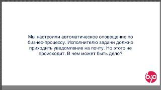 КонструкторБизнесПроцессов 2.0, FAQ25 — Порядок отправки уведомлений