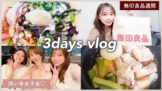 3days vlog | 無印良品での購入品/NEWネイル/お友達とディナーetc...ゆる〜い3日間