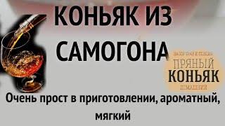 Рецепт ДОМАШНЕГО КОНЬЯКА из Самогона/НАТУР ПРОДУКТ/Универсальный рецепт-лучший!