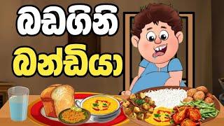 බඩගිනි බන්ඩියා | badagini bandiya | sinhala cartoon | කතන්දර | lama kathanadara sinhala | kathandara