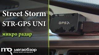 Обзор Street Storm STR-GPS UNI. Компактный радар-информатор