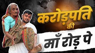 Karod Pati Ki Maa Road Par | Millionaire's mother on the road | Popatbhai Ahir