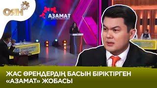 Жас өрендердің басын біріктірген «Азамат» жобасы