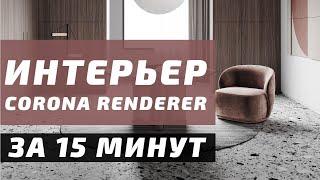 Интерьер в 3DS Max + Corona Renderer за 15 минут